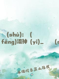 國術(shù)：風(fēng)流神醫(yī)