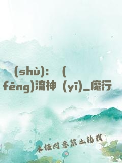國術(shù)：風(fēng)流神醫(yī)
