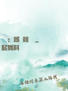國術：踢館就變強