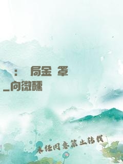 國術：開局金鐘罩橫練