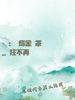 國術：開局金鐘罩橫練