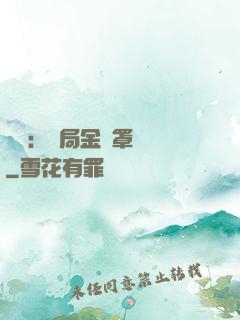 國術：開局金鐘罩橫練