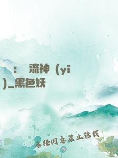 國術：風流神醫(yī)
