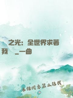 國貨之光：全世界求著我賣貨