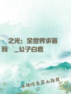 國貨之光：全世界求著我賣貨