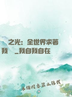 國貨之光：全世界求著我賣貨