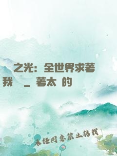 國貨之光：全世界求著我賣貨