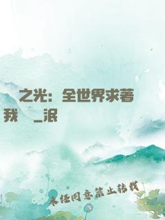 國貨之光：全世界求著我賣貨