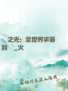 國貨之光：全世界求著我賣貨