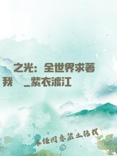 國貨之光：全世界求著我賣貨