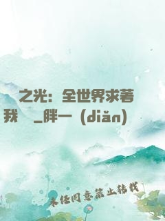 國貨之光：全世界求著我賣貨