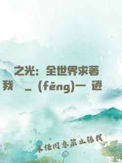 國貨之光：全世界求著我賣貨
