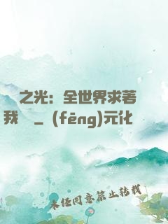 國貨之光：全世界求著我賣貨