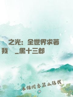 國貨之光：全世界求著我賣貨
