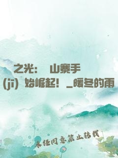 國貨之光：從山寨手機(jī)開始崛起！