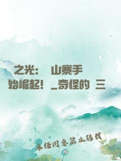 國貨之光：從山寨手機開始崛起！