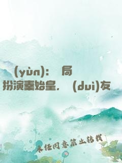 國運(yùn)：開局扮演秦始皇，隊(duì)友蓋聶