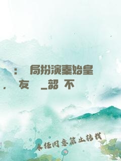 國運：開局扮演秦始皇，隊友蓋聶