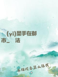 國醫(yī)圣手在都市