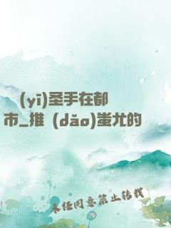 國醫(yī)圣手在都市