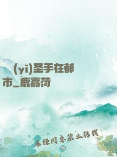國醫(yī)圣手在都市