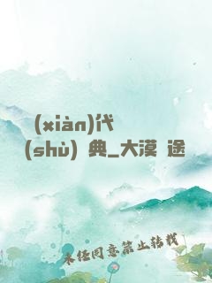國際現(xiàn)代藝術(shù)辭典