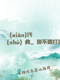 國際現(xiàn)代藝術(shù)辭典