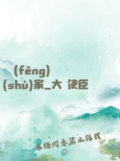 國風(fēng)藝術(shù)家
