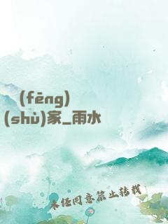 國風(fēng)藝術(shù)家