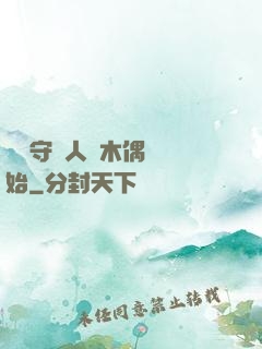 國風守藝人從木偶戲開始