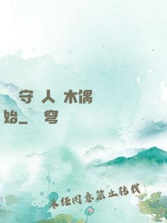 國風守藝人從木偶戲開始