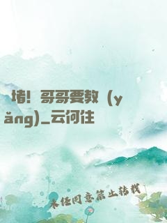 圍堵！哥哥要教養(yǎng)