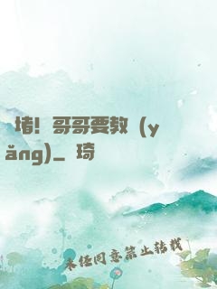 圍堵！哥哥要教養(yǎng)