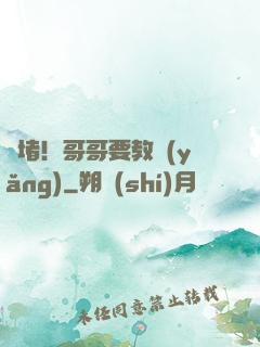 圍堵！哥哥要教養(yǎng)