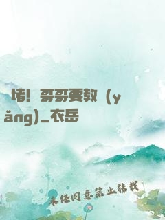 圍堵！哥哥要教養(yǎng)