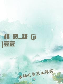 圍棋傳奇