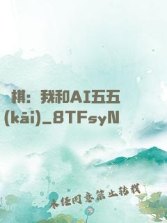 圍棋：我和AI五五開(kāi)