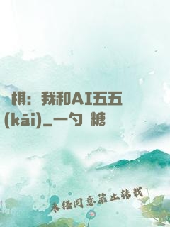 圍棋：我和AI五五開(kāi)