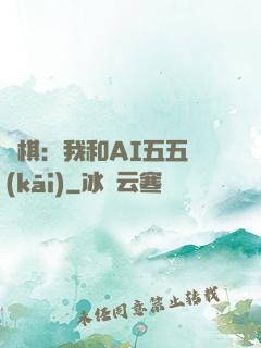 圍棋：我和AI五五開(kāi)
