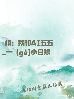 圍棋：我和AI五五開