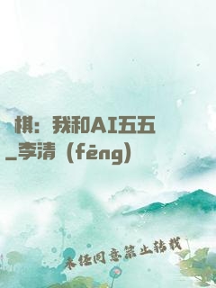 圍棋：我和AI五五開