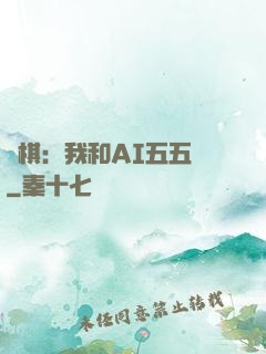 圍棋：我和AI五五開