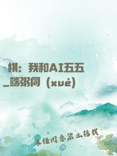 圍棋：我和AI五五開