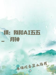 圍棋：我和AI五五開