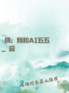 圍棋：我和AI五五開