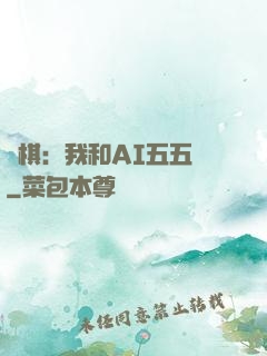 圍棋：我和AI五五開
