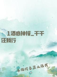 圓謊1酒心神探