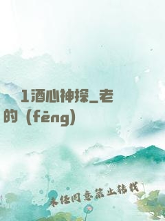 圓謊1酒心神探