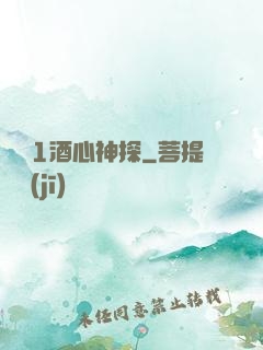 圓謊1酒心神探