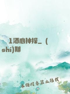 圓謊1酒心神探